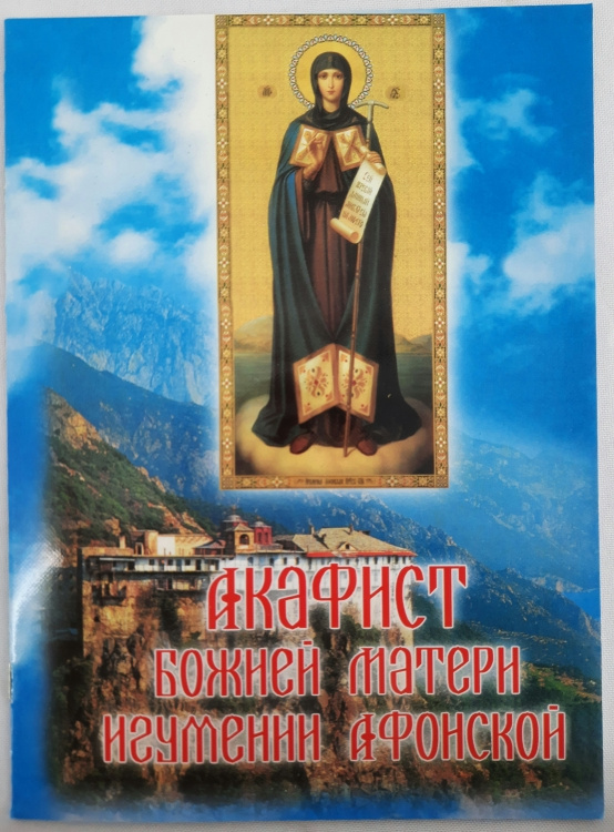 Acatistul Maicii Domnului Stareța Athosului