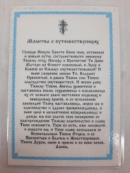 Icoană laminată Sfântul Nicolae Făcătorul de Minuni (P. R.) cu rugăciune pentru călători