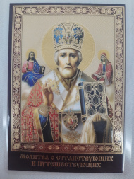 Icoană laminată Sfântul Nicolae Făcătorul de Minuni (P. R.) cu rugăciune pentru călători