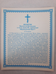 Icoana Maicii Domnului „Floarea Neveștezitoare” S. F.