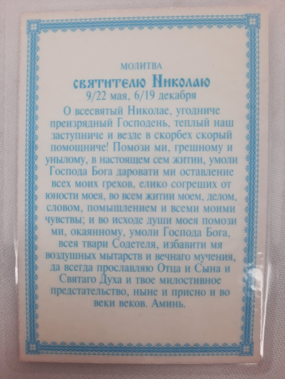 Icoană laminată Sfântul Nicolae Făcătorul de Minuni (B. F) cu rugăciune
