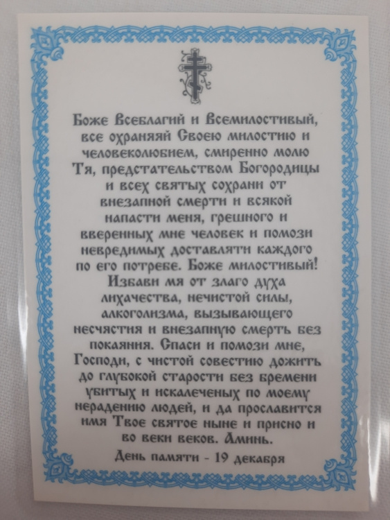 Icoană laminată Sfântul Nicolae Făcătorul de Minuni (P. R.) cu rugăciunea șoferului