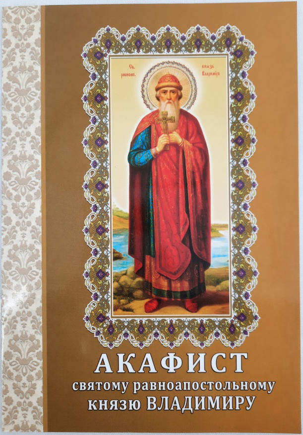 Acatistul Sfântului Întocmai cu Apostolii Cneaz Vladimir