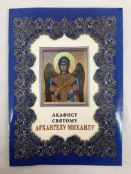 Acatistul Sfântului Arhanghel Mihail