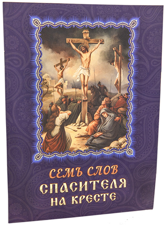 Șapte cuvinte ale Mântuitorului pe cruce 7949