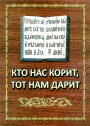 Carte: "Cine ne mustră, acela ne dăruiește."