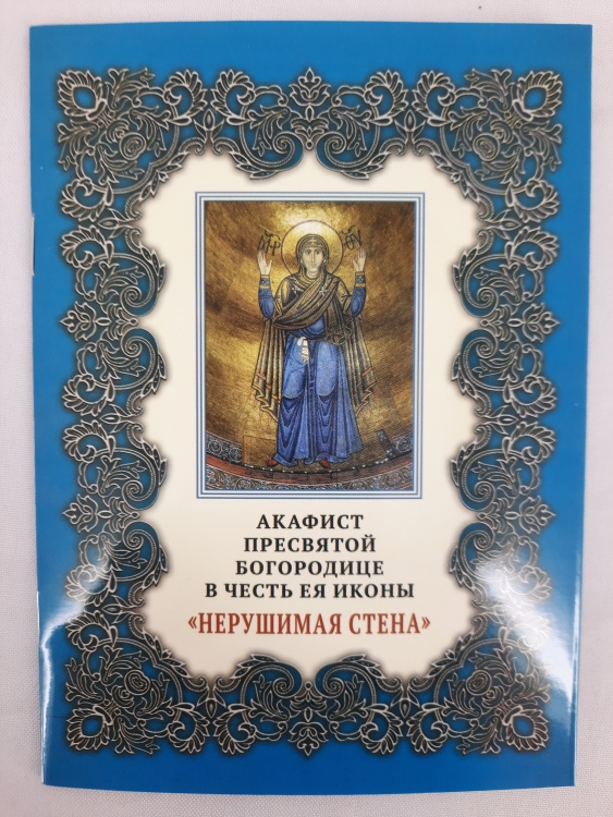 Acatistul Preasfintei Născătoare de Dumnezeu icoanei „Zid Neclintit”