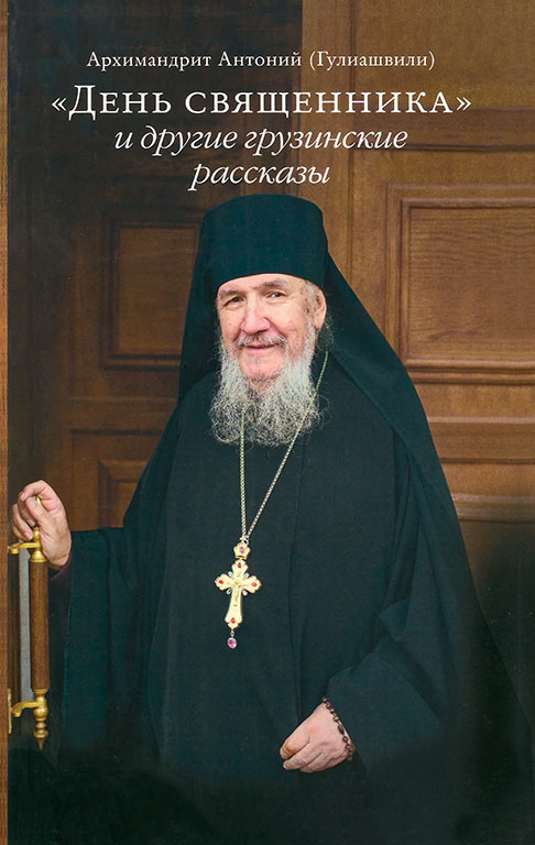 Ziua preotului și alte povestiri georgiene