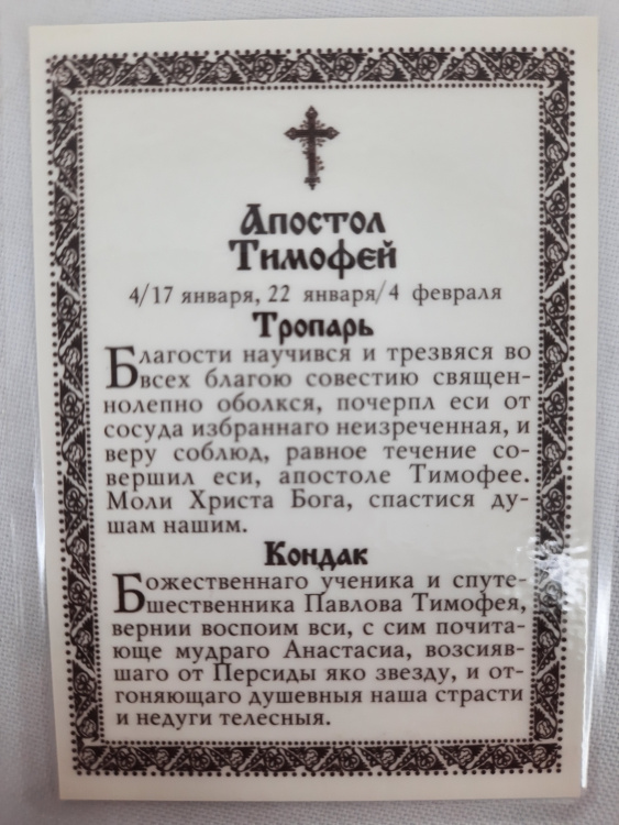 Icoană laminată a Sfântului Apostol Timotei