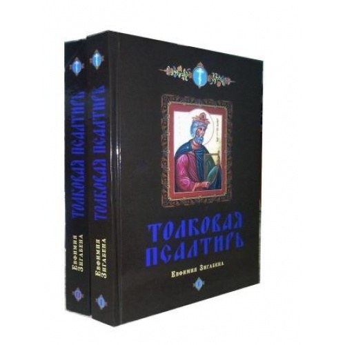 Tâlcuirea Psaltirii în 2 volume