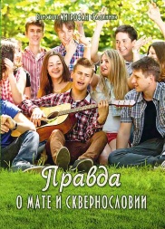 Adevărul despre mate și blasfemie Х2370