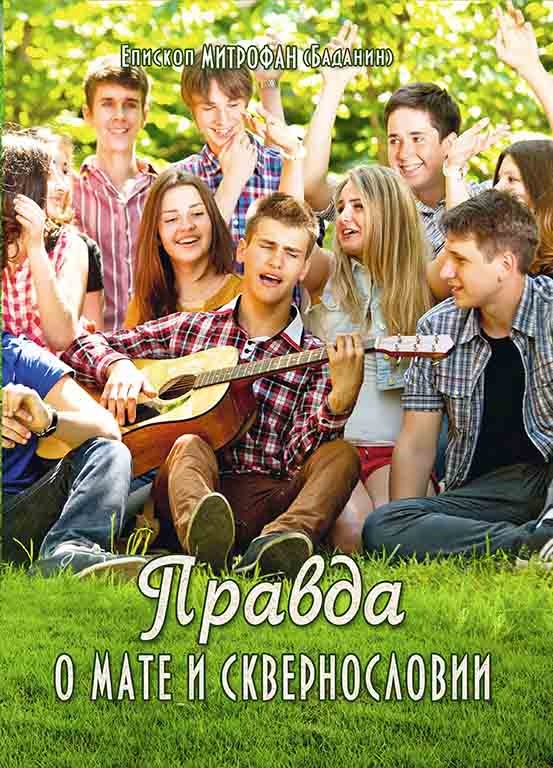 Adevărul despre mate și blasfemie Х2370