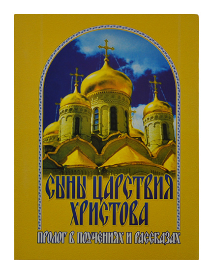 Carte: "Fiii Împărăției lui Hristos – Prolog în învățături și povestiri"