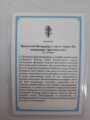 Icoană laminată a Maicii Domnului „Cuvine-se cu adevărat”