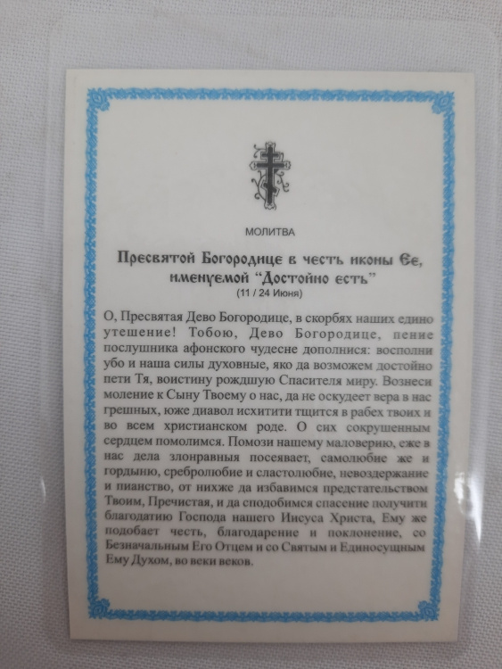Icoană laminată a Maicii Domnului „Cuvine-se cu adevărat”