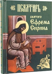 Psaltirea Sfântului Efrem Sirul