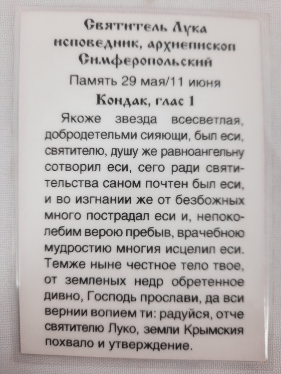 Icoană laminată Sfântul Luca al Crimeei, Arhiepiscopul Simferopolului
