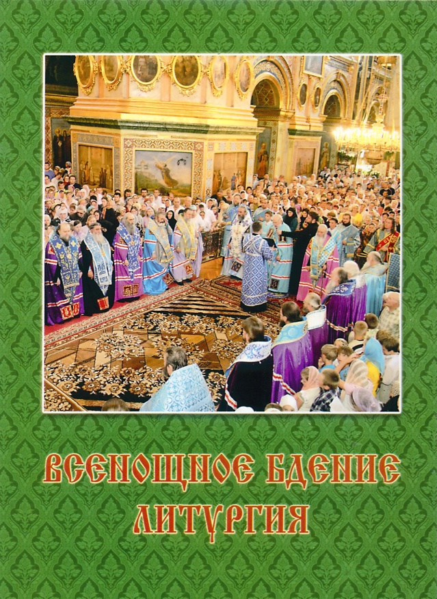 Priveghere de toată noaptea. Liturghie