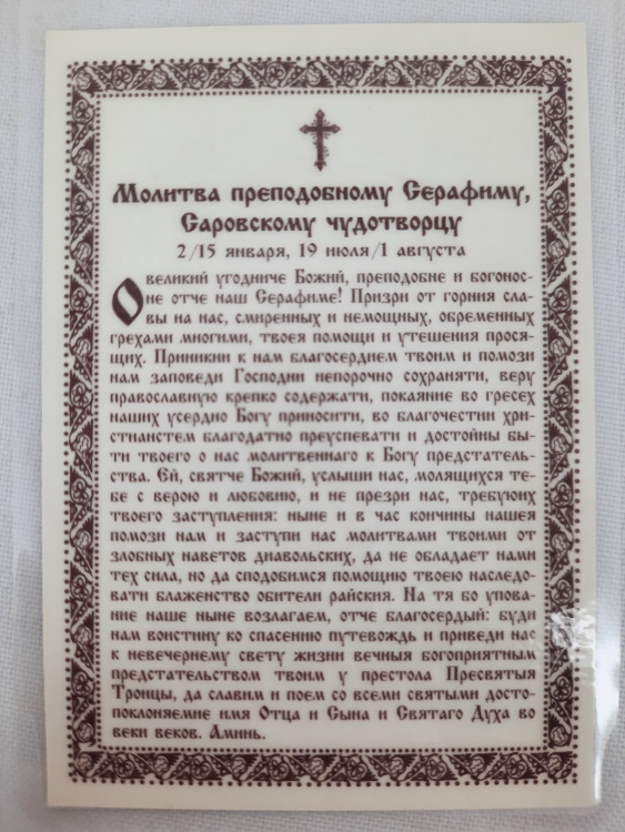 Icoană laminată a sfântului binecuvântat Serafim din Sarov. (Ch. T.)