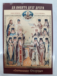 Icoană laminată Stareții de la Optina (P. R.)
