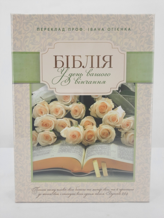 Biblia. În ziua cununiei voastre