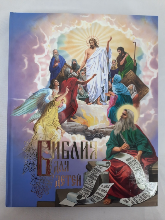 Biblia pentru copii. Povestiri biblice în imagini