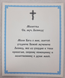 Icoană Sfântului Mucenic Leonid (B.)
