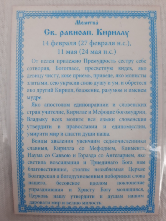 Icoană laminată a Sfântului întocmai cu apostolii Chiril