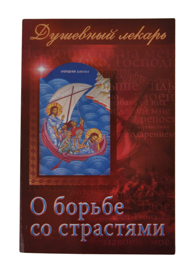 Душевный Врач — о борьбе со страстями