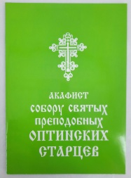 Акафист собору святых преподобных Оптинских старцев