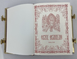 Евангелие напрестольное 30х22х7 см (на русском языке)