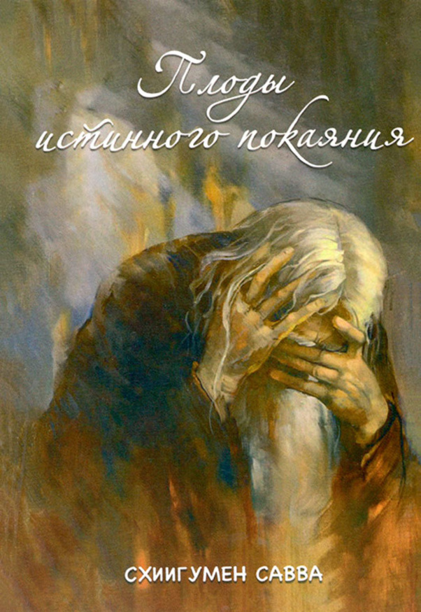 Плоды истинного покаяния (Схиигумен Сава) Х32913