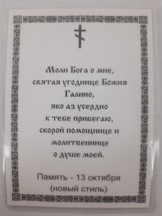 Ламинированная икона святой Галины