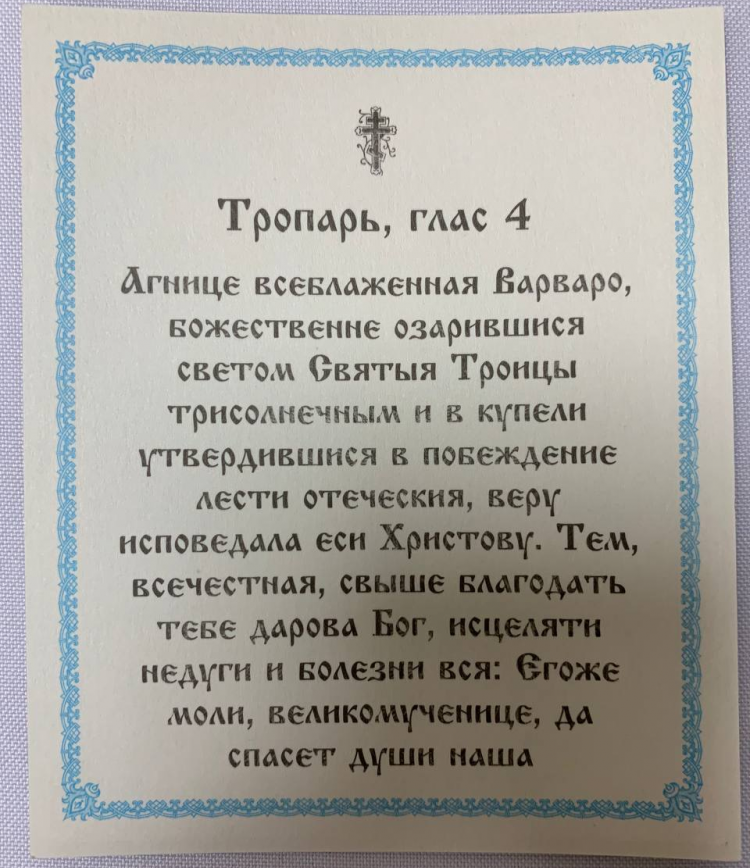 Икона святой великомученицы Варвары