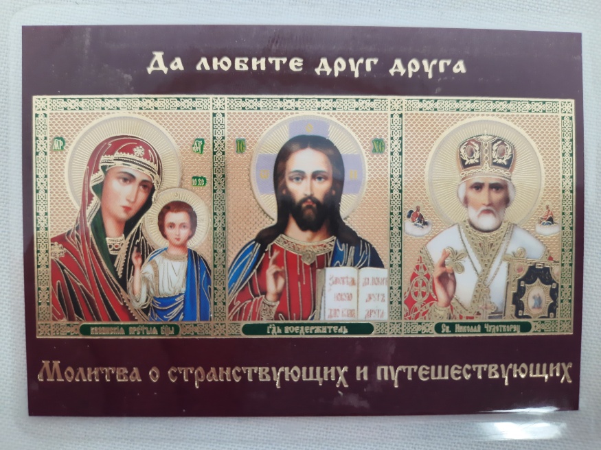 Икона ламинированная "Троица с молитвой для странствующих и путешествующих"