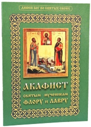 Акафист святым мученикам Флору и Лавру