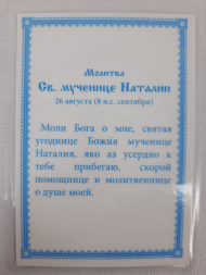 Ламинированная икона святой мученицы Наталии