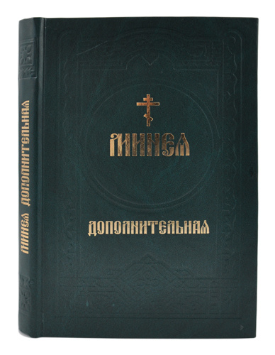 Минеи дополнительная (гражданский шрифт)