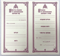 Свидетельство о Крещении