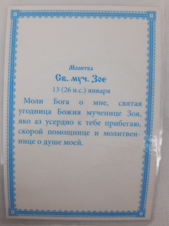 Ламинированная икона святой преподобной Зои