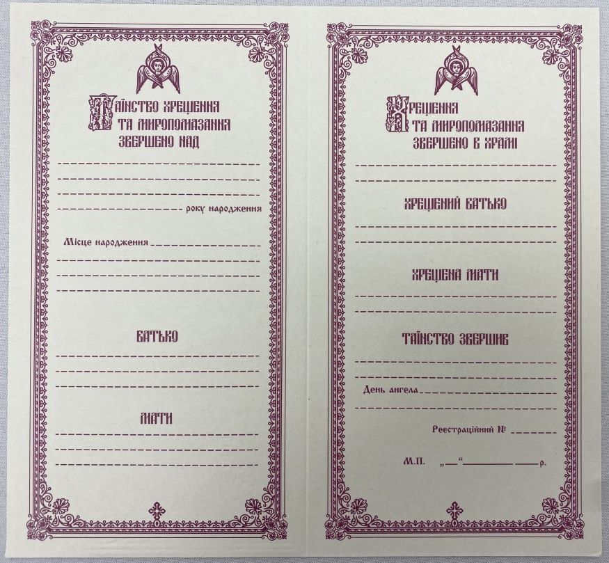 Свидетельство о крещении, на украинском и церковнославянском языках