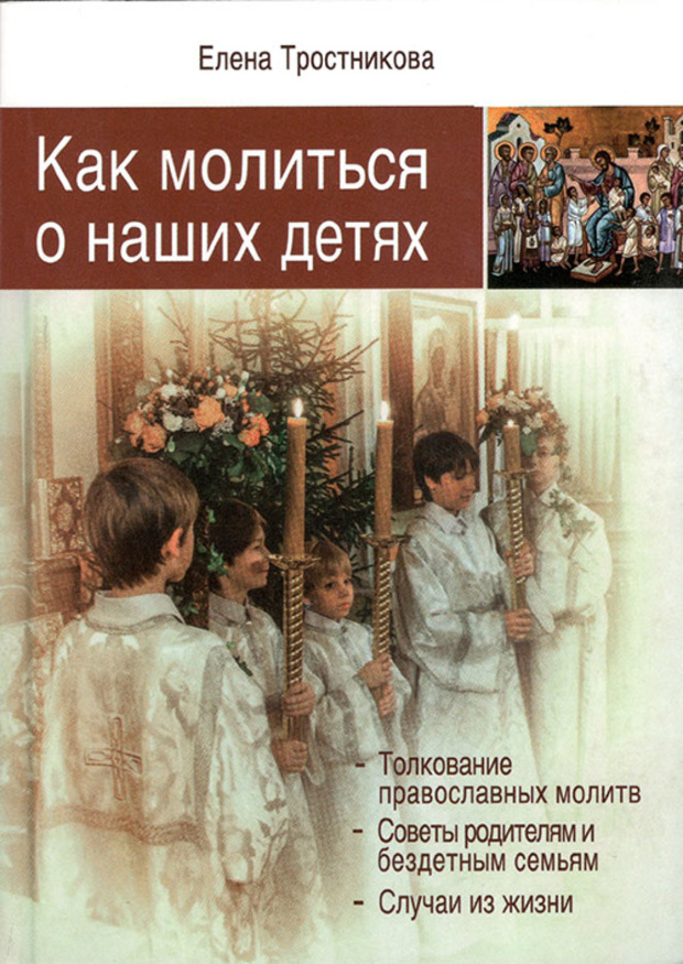 Как молиться о наших детях Е. Тростникова