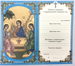 Свидетельство о крещении