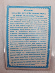 Ламинированная икона Божией Матери «Кормильница»