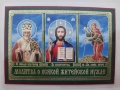 Икона ламинированная "Троица с молитвой о всякой житейской нужде"