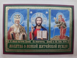 Икона ламинированная "Троица с молитвой о всякой житейской нужде"