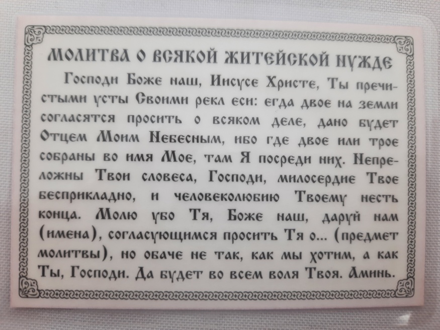 Икона ламинированная "Троица с молитвой о всякой житейской нужде"