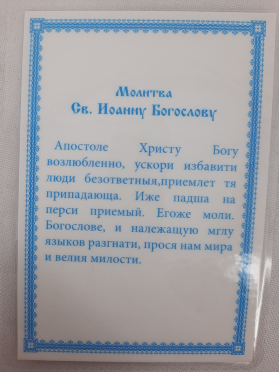 Ламинированная икона святого апостола Иоанна Богослова