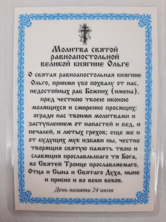 Ламинированная икона святой равноапостольной княгини Ольги