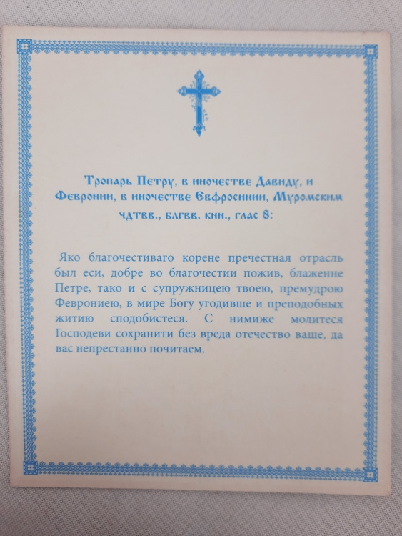 Икона святого благоверного князя Петра и Февронии